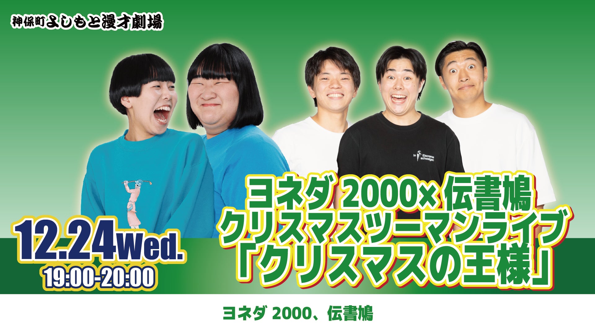 ヨネダ2000×伝書鳩 クリスマスツーマンライブ 「クリスマスの王様」（12/24　19:00）