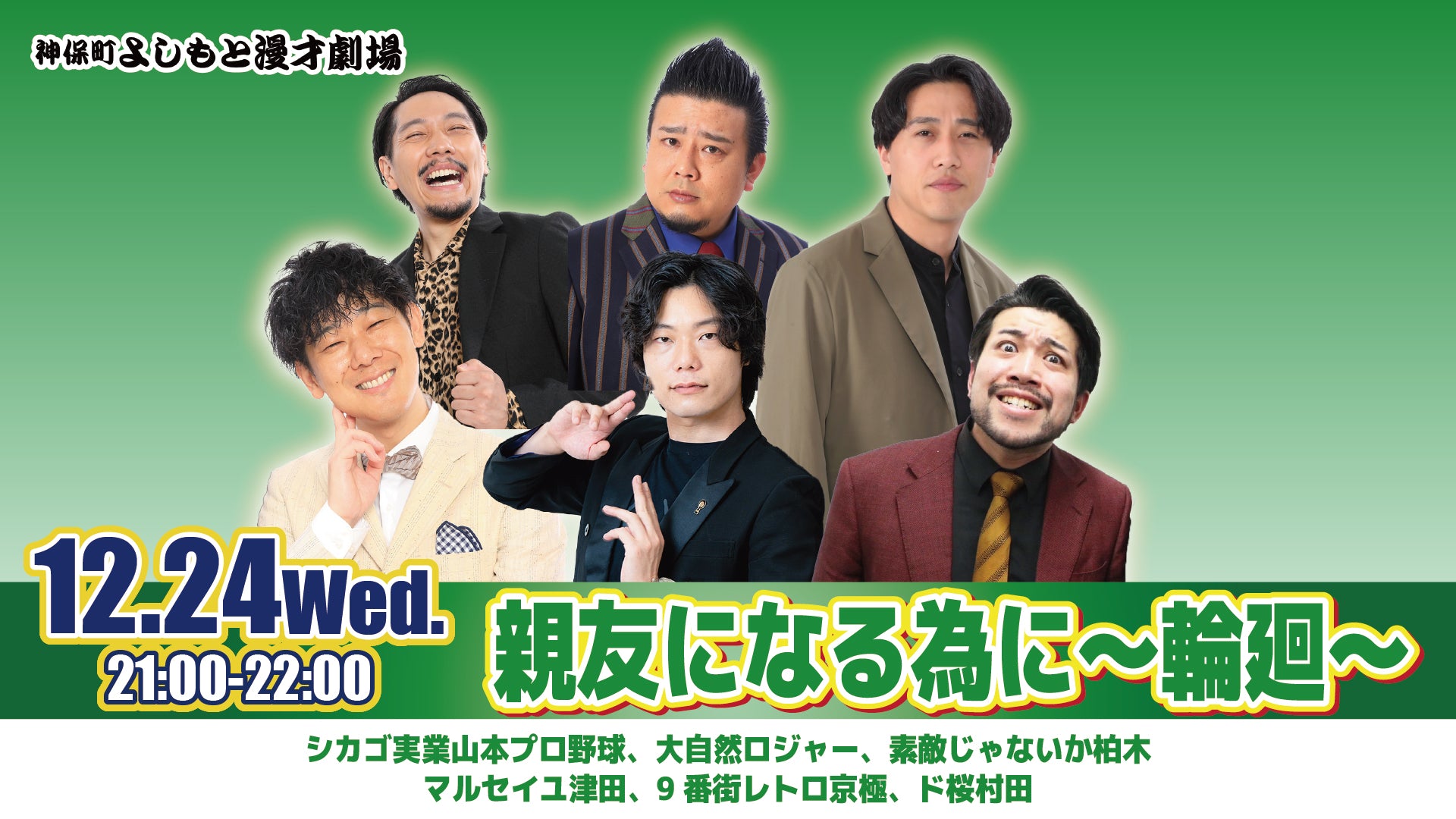 親友になる為に～輪廻～（12/24　21:00）