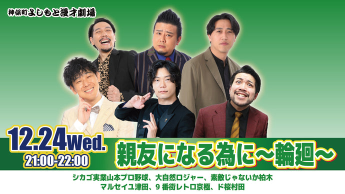 親友になる為に～輪廻～（12/24　21:00）