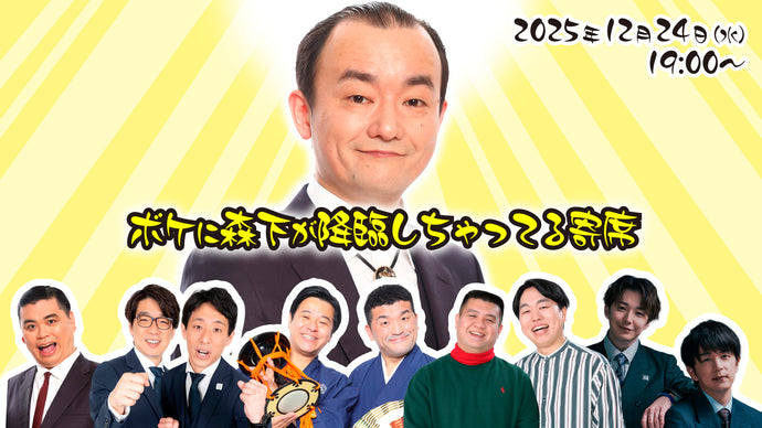 ボケに森下が降臨しちゃってる寄席（12/24　19:00）