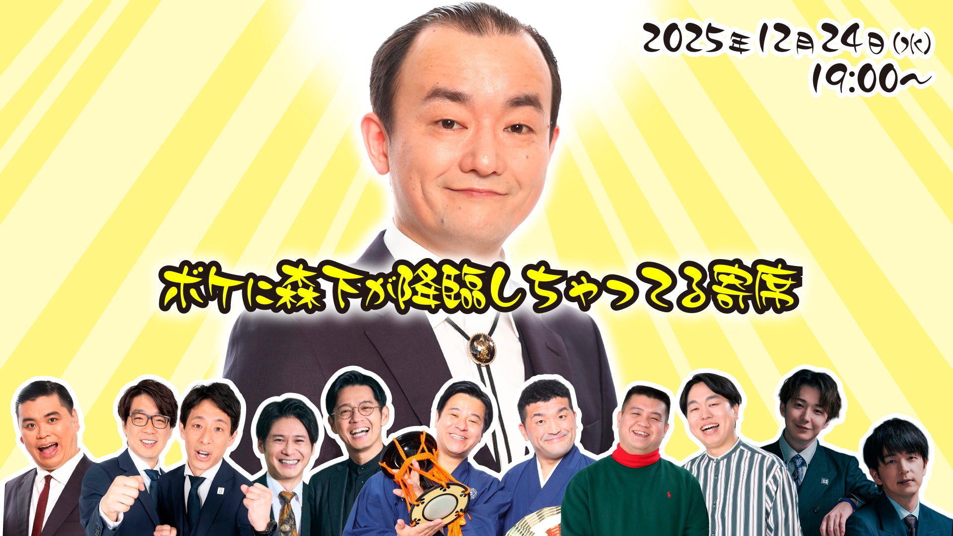 ボケに森下が降臨しちゃってる寄席（12/24　19:00）