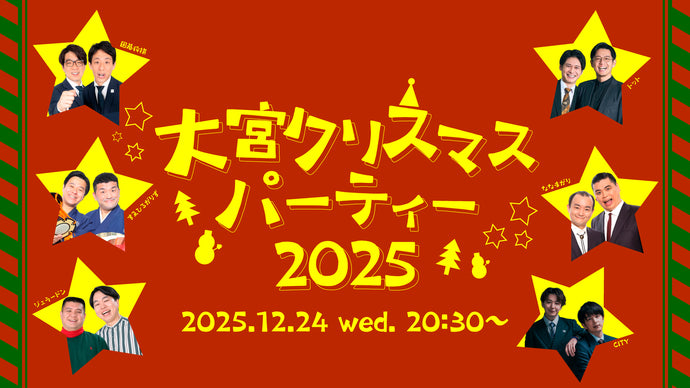 大宮クリスマスパーティー2025（12/24　20:30）