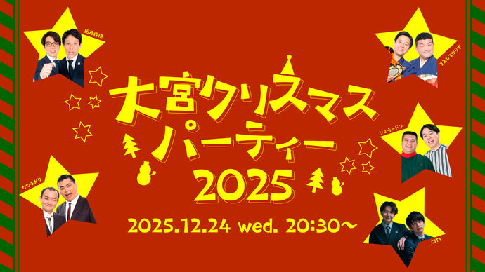 大宮クリスマスパーティー2025（12/24　20:30）