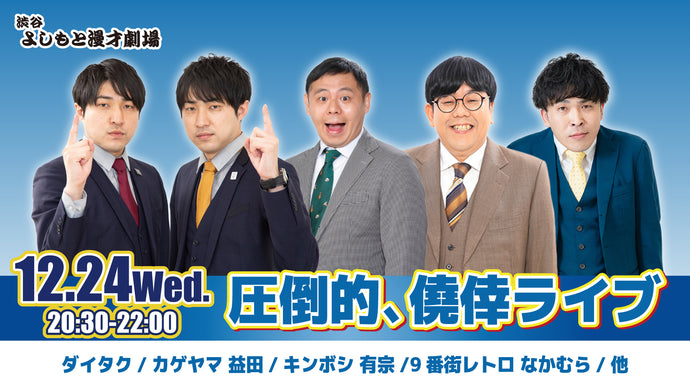 圧倒的、僥倖ライブ（12/24　20:30）