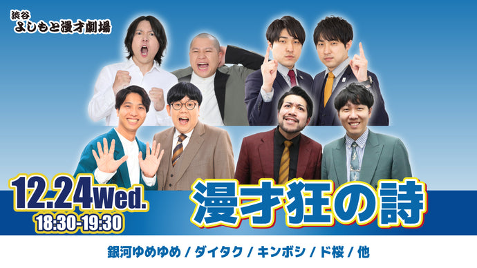 漫才狂の詩（12/24　18:30）