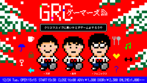 GRC ゲーマーズ～クリスマスイブに悪いけど『ゲーム』やろうや～（12/24　15:30）