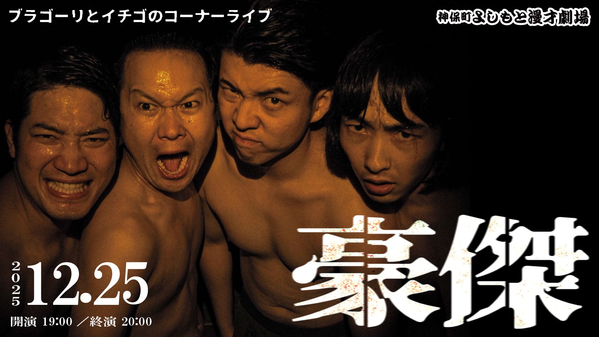 ブラゴーリとイチゴのコーナーライブ「豪傑」（12/25　19:00）
