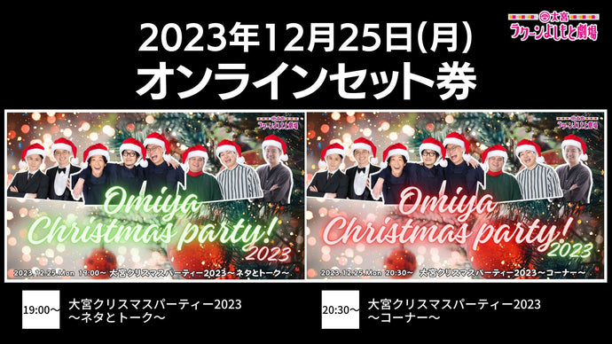 【セット券】《12/25（月）大宮クリスマスパーティー2023通し券オンラインセット券》（1） ネタとトーク（2）コーナー（12/25）