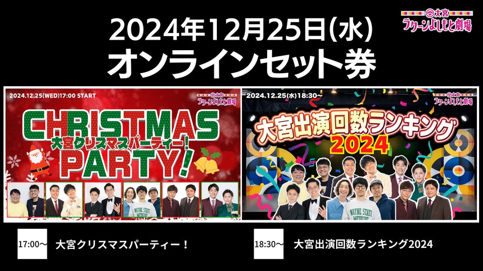 【セット券】《12/25（水）オンラインセット券》（1）大宮クリスマスパーティー！（2）大宮出演回数ランキング2024（12/25）