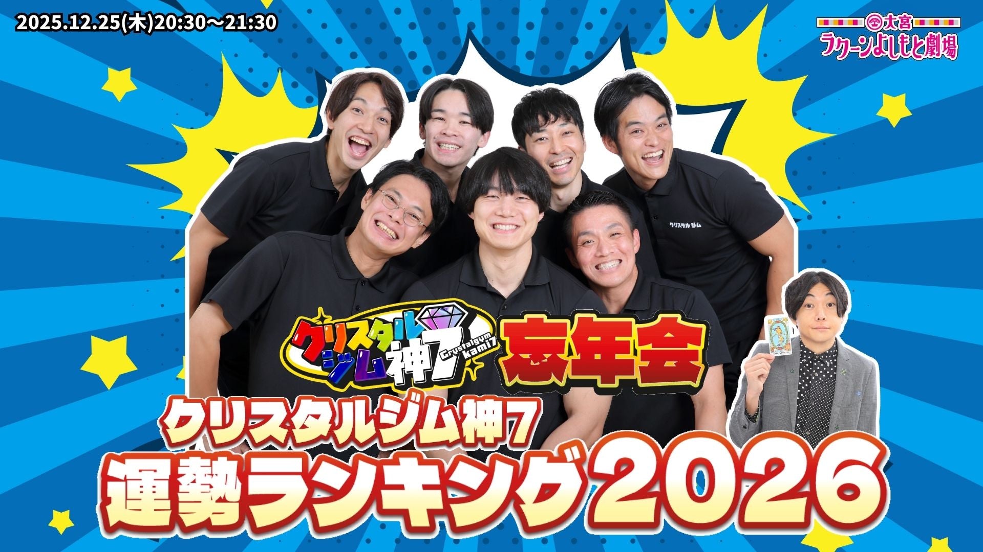 クリスタルジム神7忘年会『クリスタルジム神7運勢ランキング2026』（12/25　20:30）