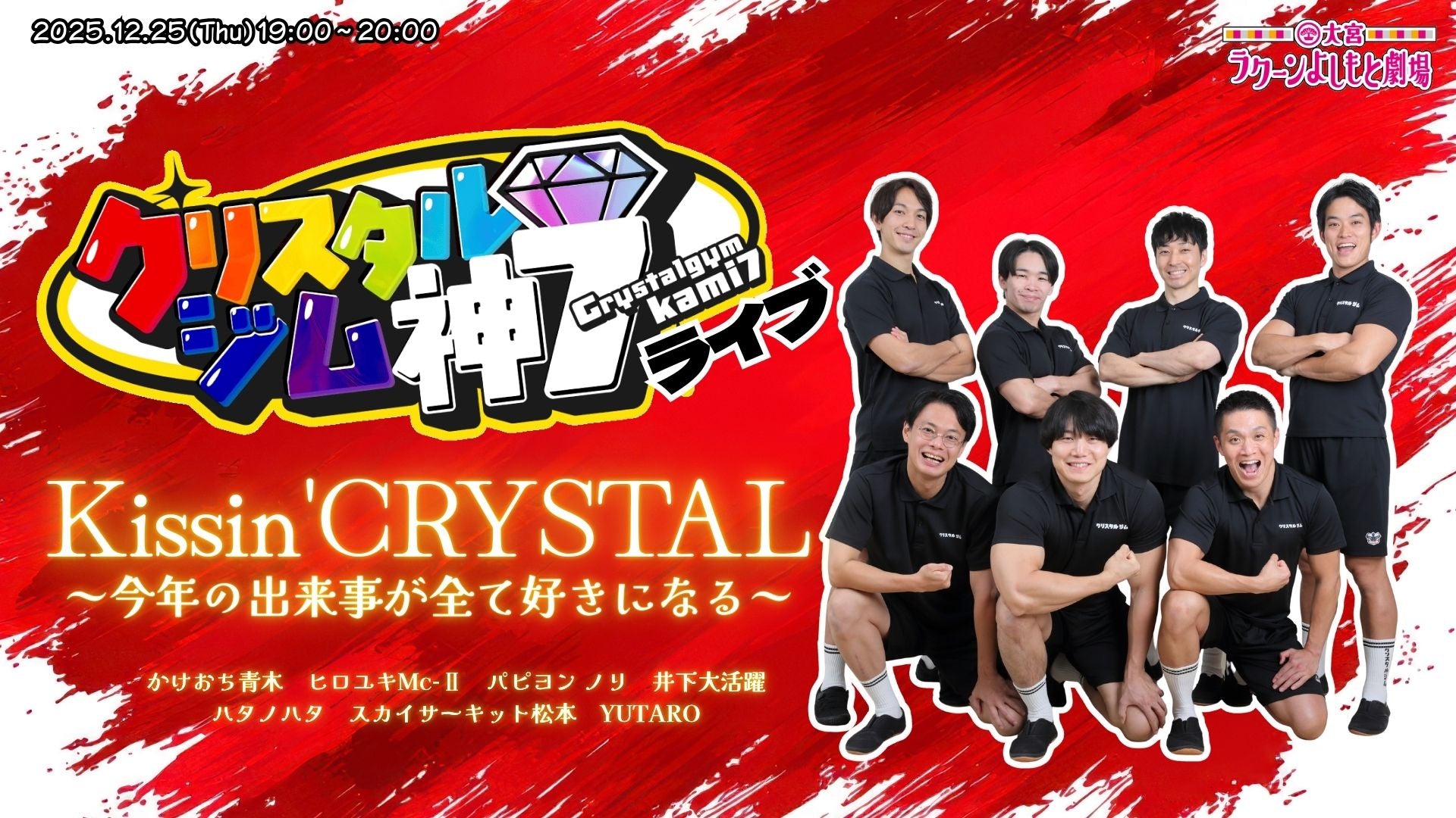 クリスタルジム神7ライブ『Kissin'CRYSTAL～今年の出来事が全て好きになる～』（12/25　19:00）