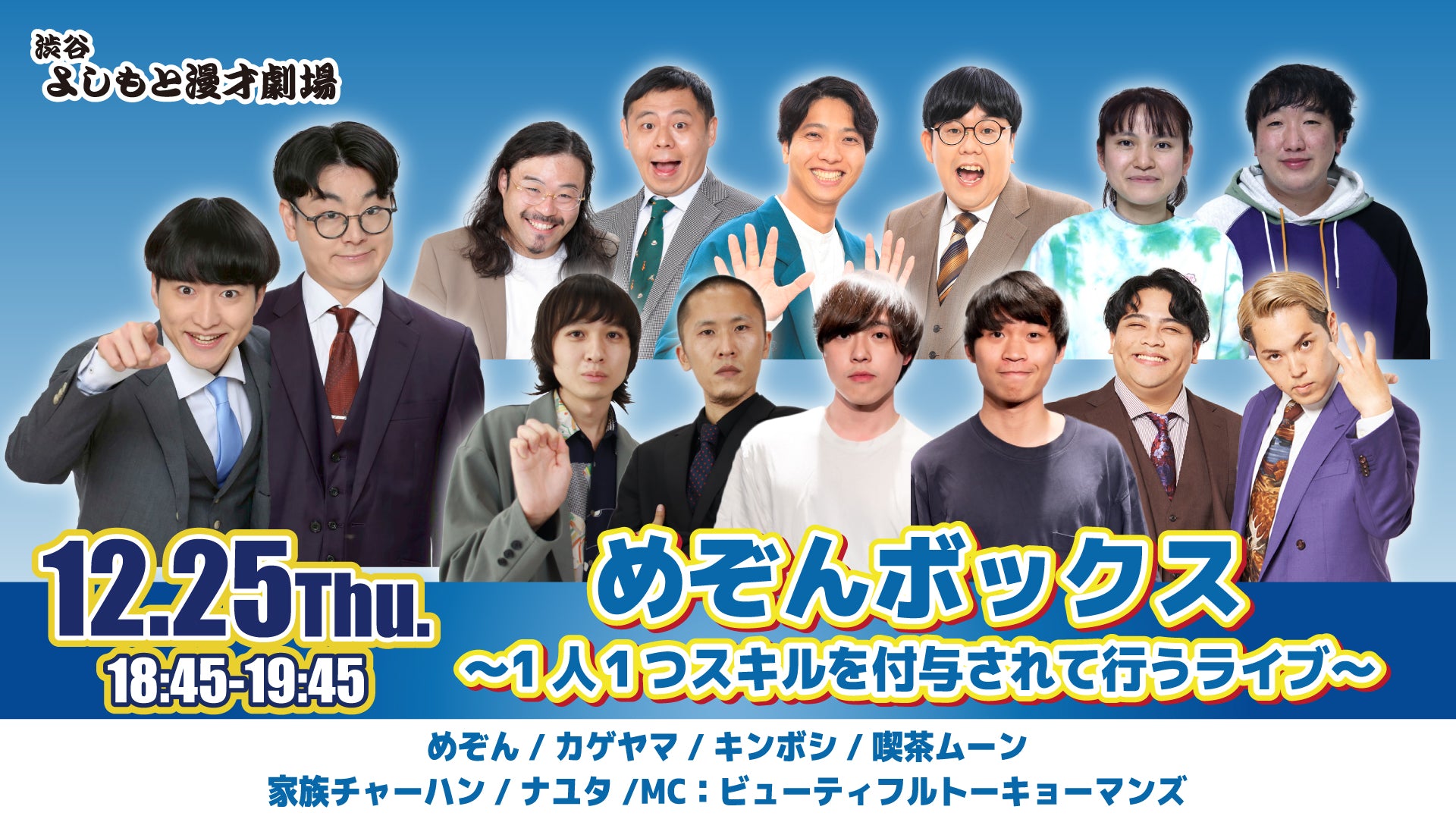 めぞんボックス～1人1つスキルを付与されて行うライブ～（12/25　18:45）