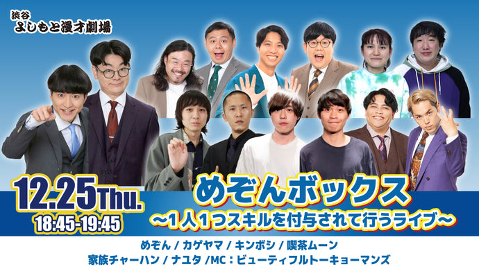 めぞんボックス～1人1つスキルを付与されて行うライブ～（12/25　18:45）