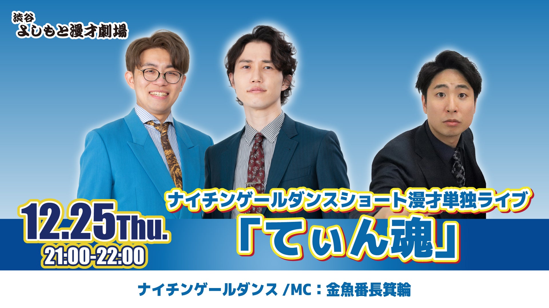 ナイチンゲールダンスショート漫才単独ライブ「てぃん魂」（12/25　21:00）