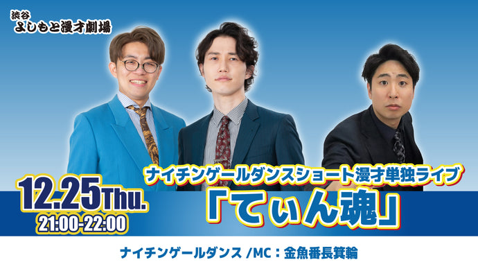 ナイチンゲールダンスショート漫才単独ライブ「てぃん魂」（12/25　21:00）