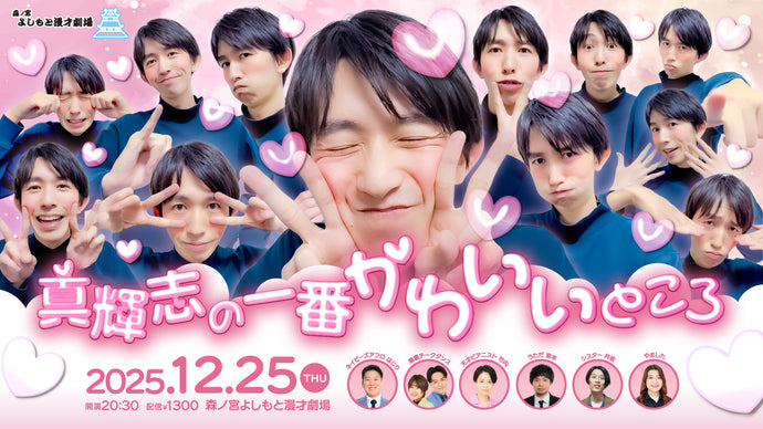 真輝志の一番かわいいところ（12/25　20:30）