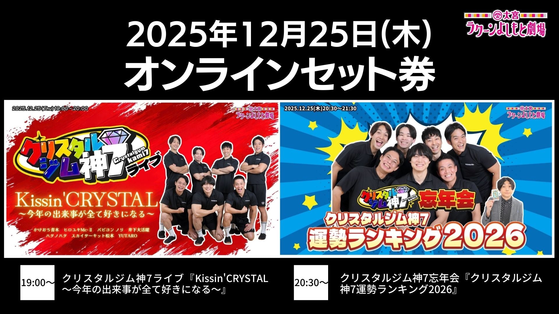 【セット券】《12/25（木）オンラインセット券》（1）クリスタルジム神7ライブ『Kissin'CRYSTAL～今年の出来事が全て好きになる～』（2）クリスタルジム神7忘年会『クリスタルジム神7運勢ランキング2026』（12/25）