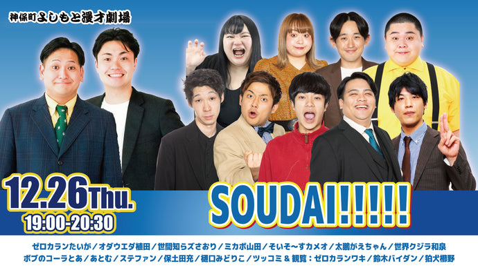 SOUDAI！！！！！（12/26　19:00）