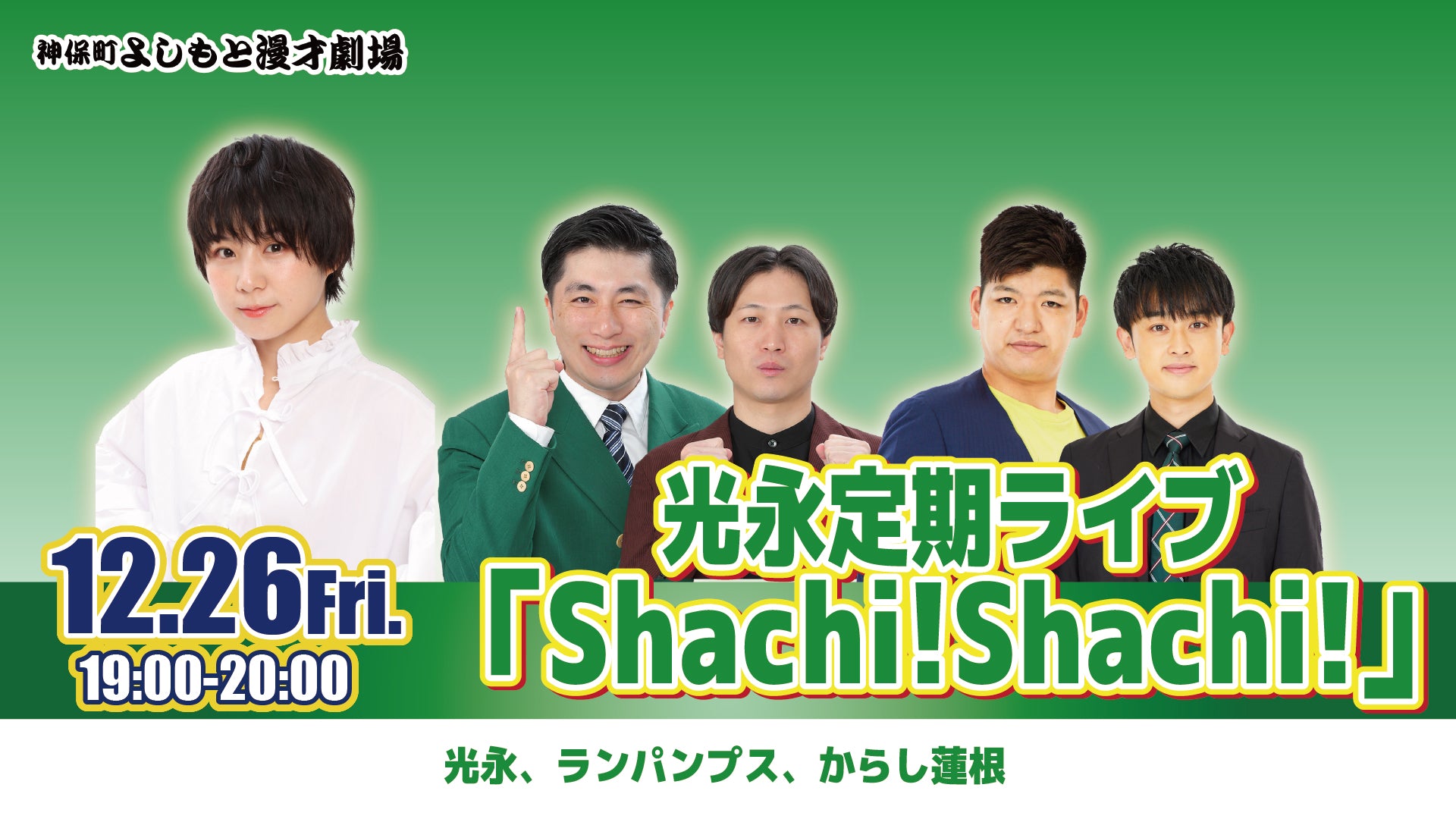 光永定期ライブ「Shachi！Shachi！」（12/26　19:00）
