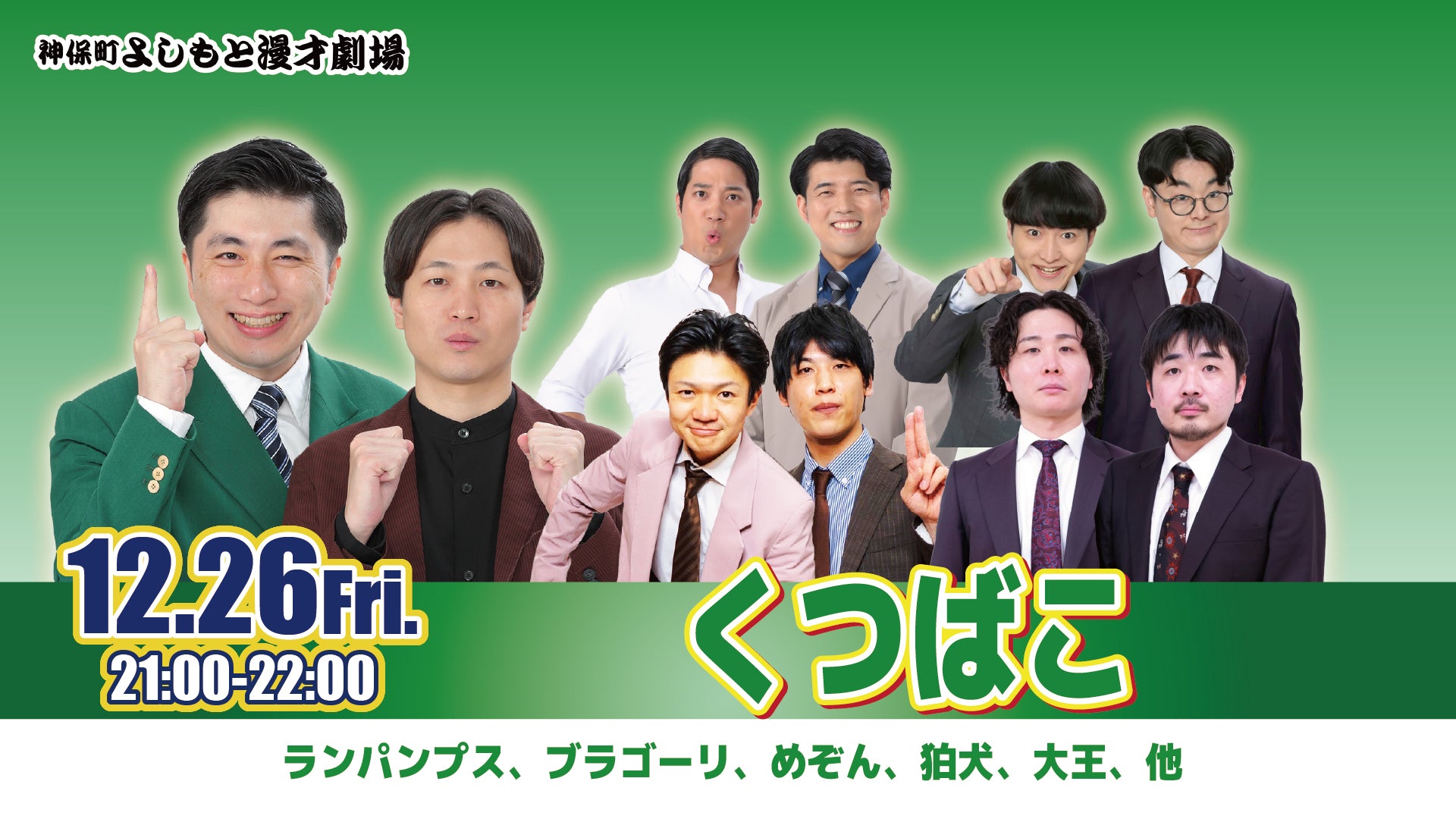 くつばこ（12/26　21:00）