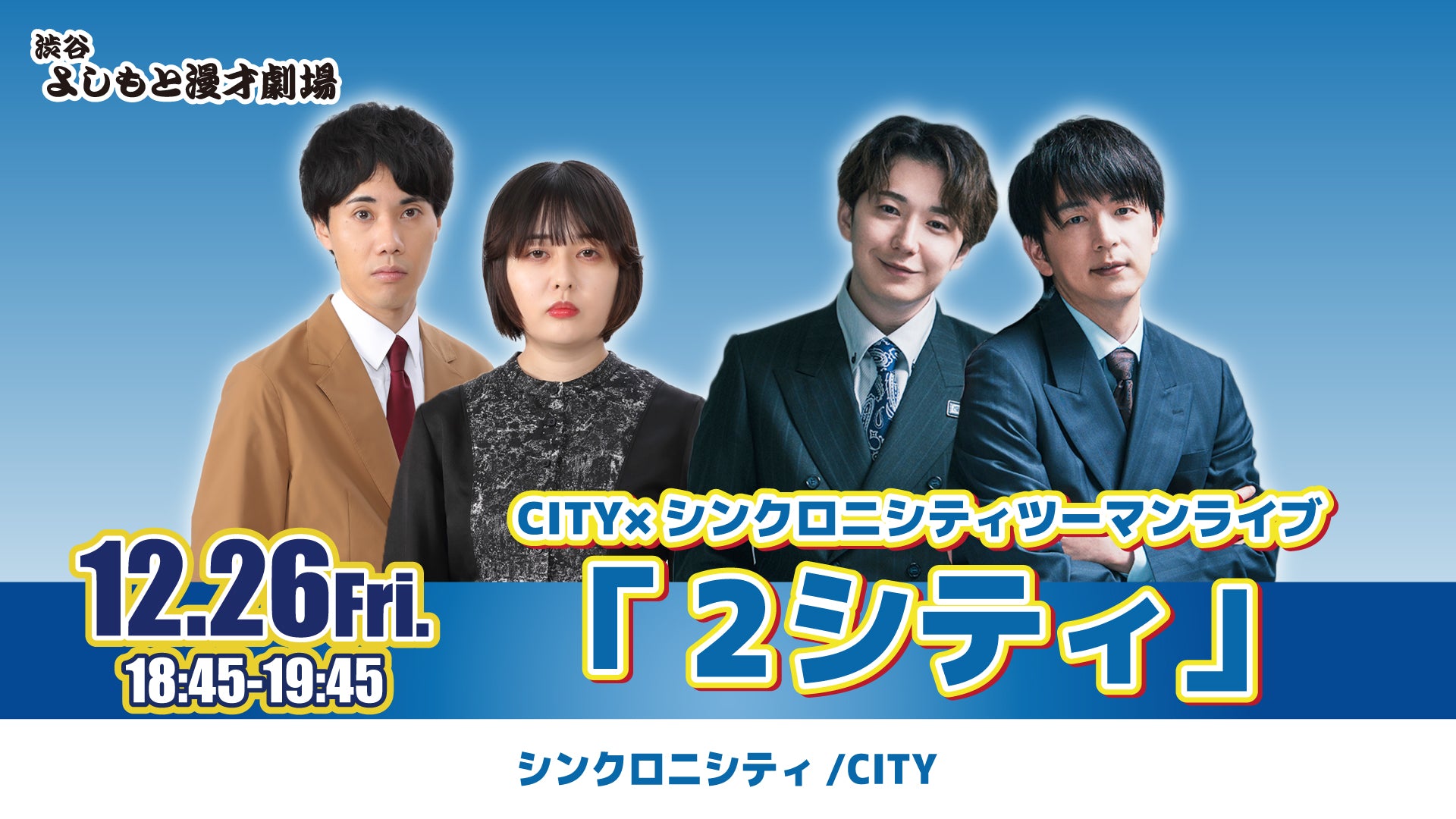 CITY×シンクロニシティツーマンライブ「2シティ」（12/26　18:45）
