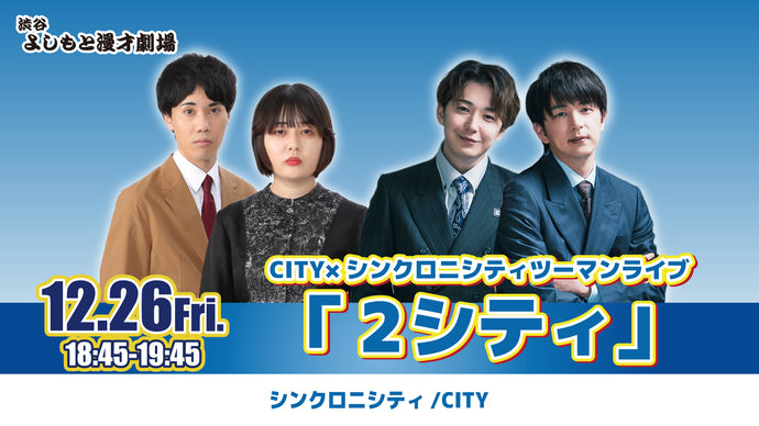 CITY×シンクロニシティツーマンライブ「2シティ」（12/26　18:45）