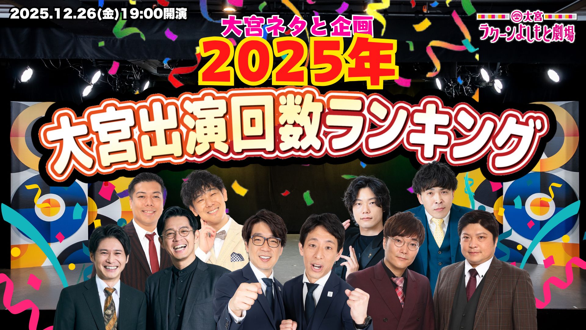 大宮ネタと企画「2025年大宮出演回数ランキング」（12/26　19:00）