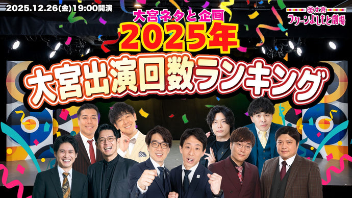 大宮ネタと企画「2025年大宮出演回数ランキング」（12/26　19:00）