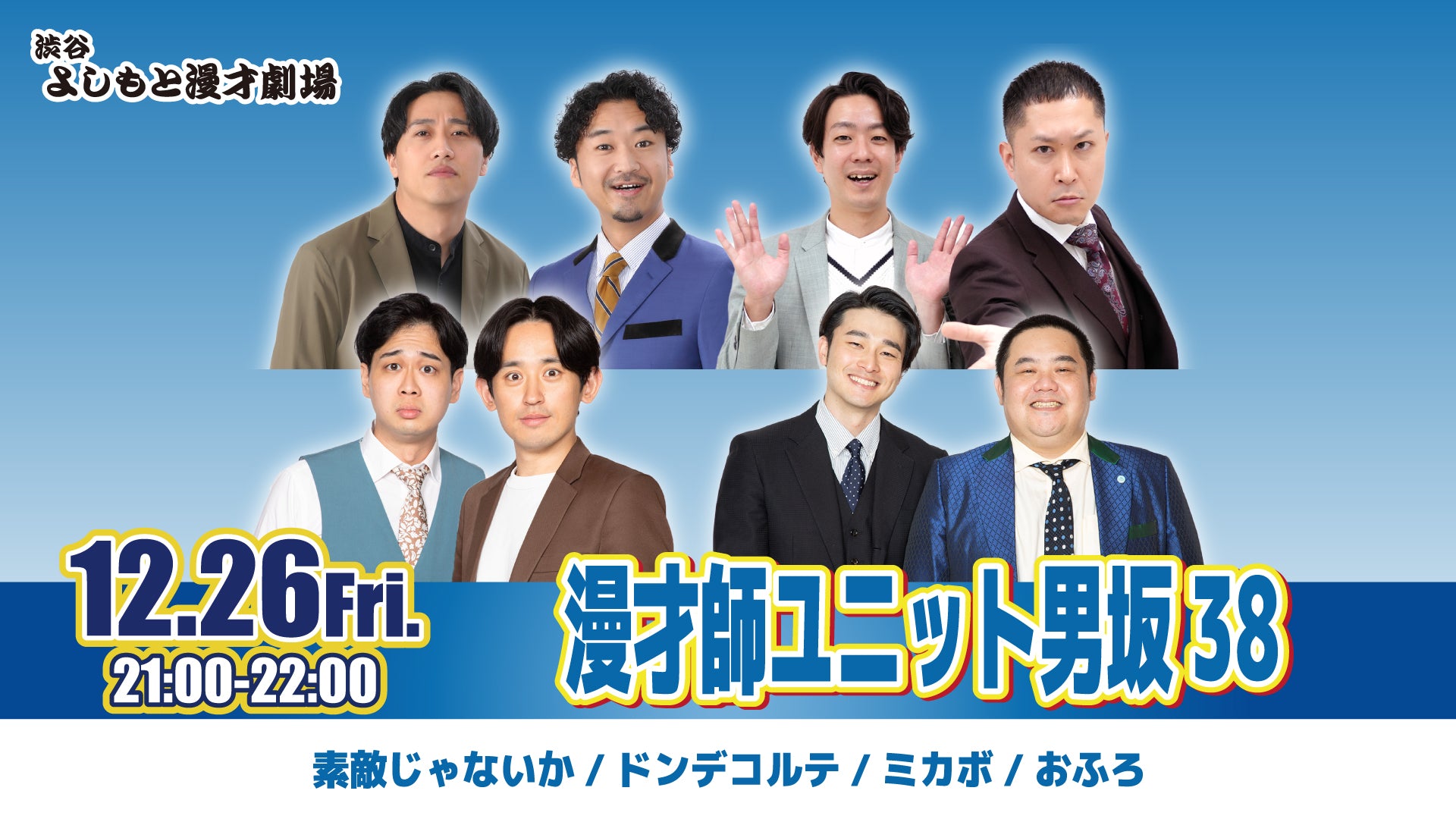 漫才師ユニット男坂38（12/26　21:00）