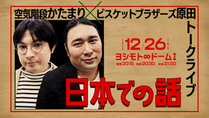 日本での話（12/26　20:30）