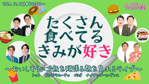 たくさん食べてるきみが好き～おいしそうにご飯を頬張る顔を見れるライブ～（12/26　20:30）