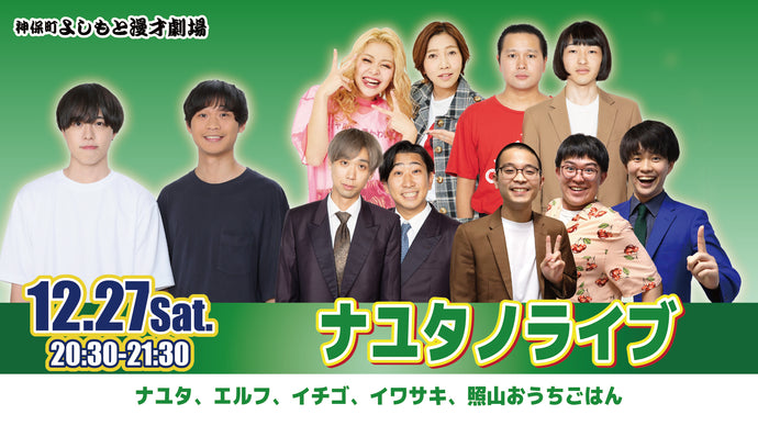 ナユタノライブ（12/27　20:30）