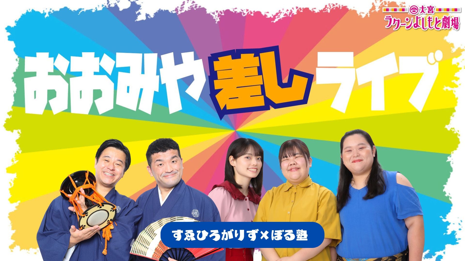 おおみや差しライブ～すゑひろがりず×ぼる塾～（12/27　19:30）