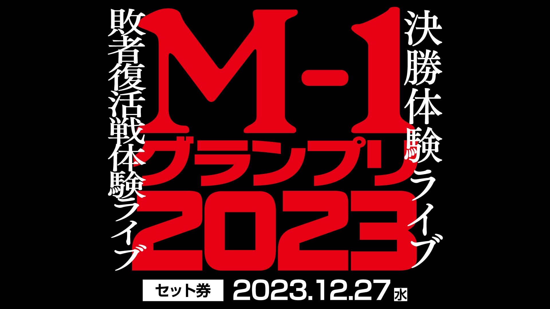 セット券】M-1グランプリ2023敗者復活戦体験ライブ＋決勝体験ライブ