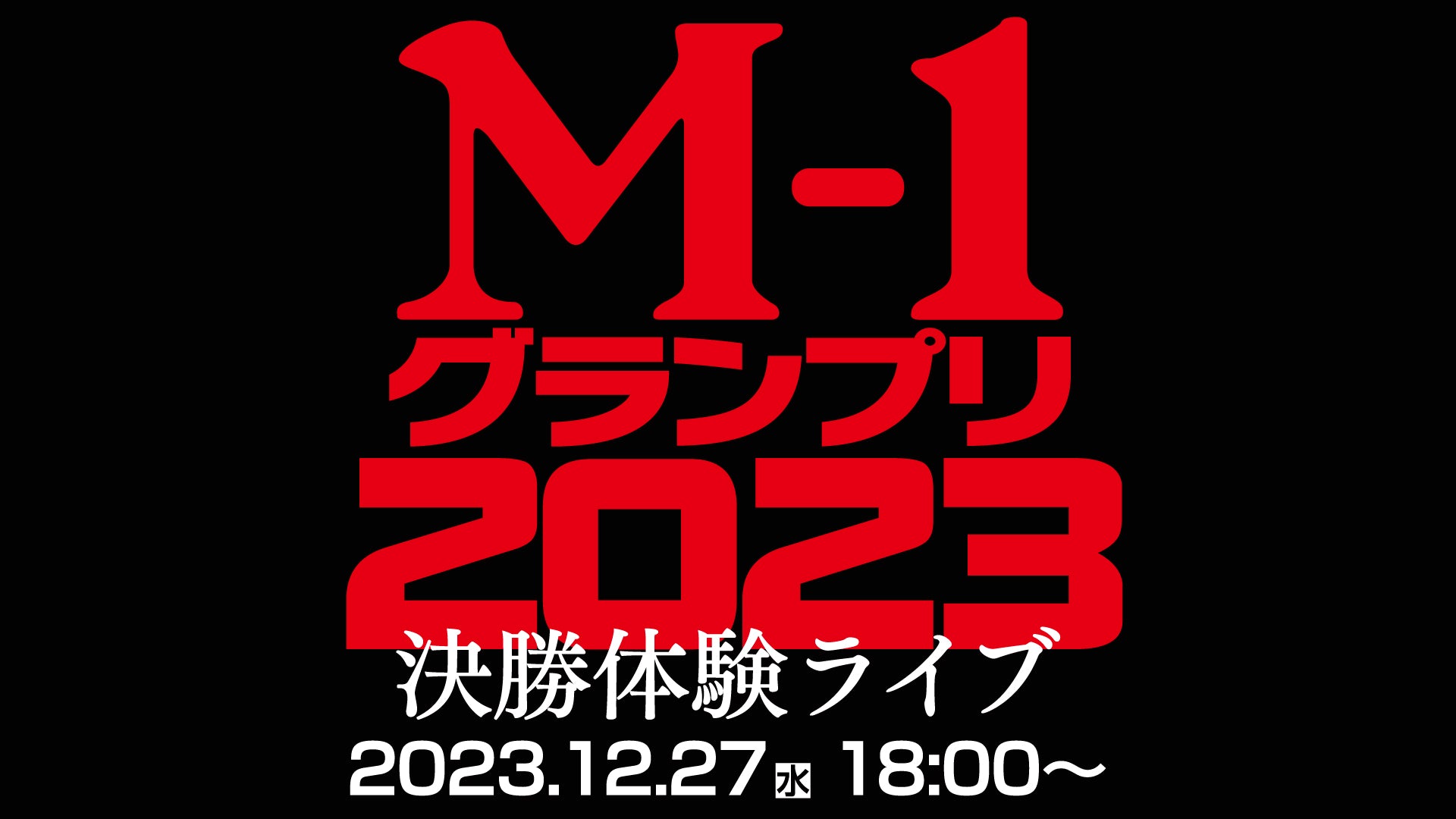 M-1グランプリ2023決勝体験ライブ（12/27 18:00） – FANY Online Ticket