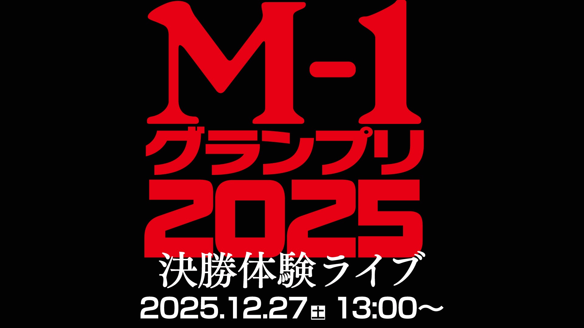M-1グランプリ2025 決勝体験ライブ（12/27　13:00）