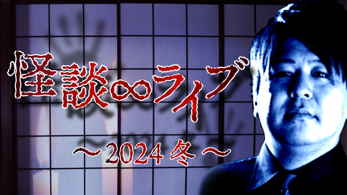 怪談∞ライブ　～2024 冬～（12/27　20:30）