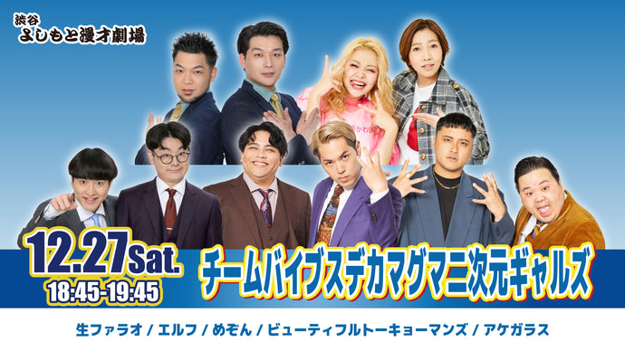 チームバイブスデカマグマ二次元ギャルズ（12/27　18:45）