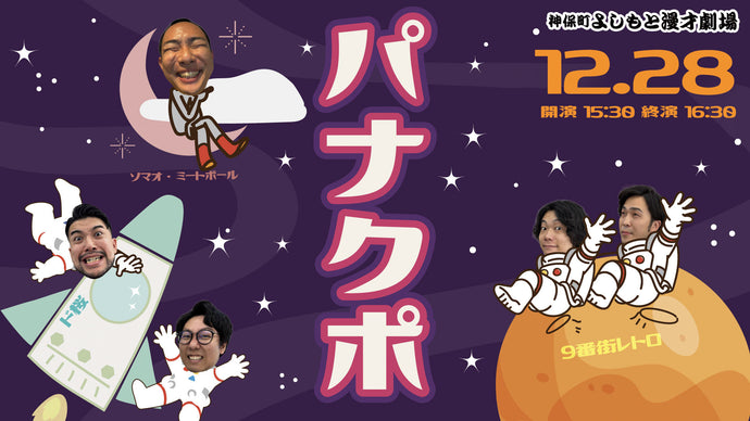 パナクポ（12/28　15:30）