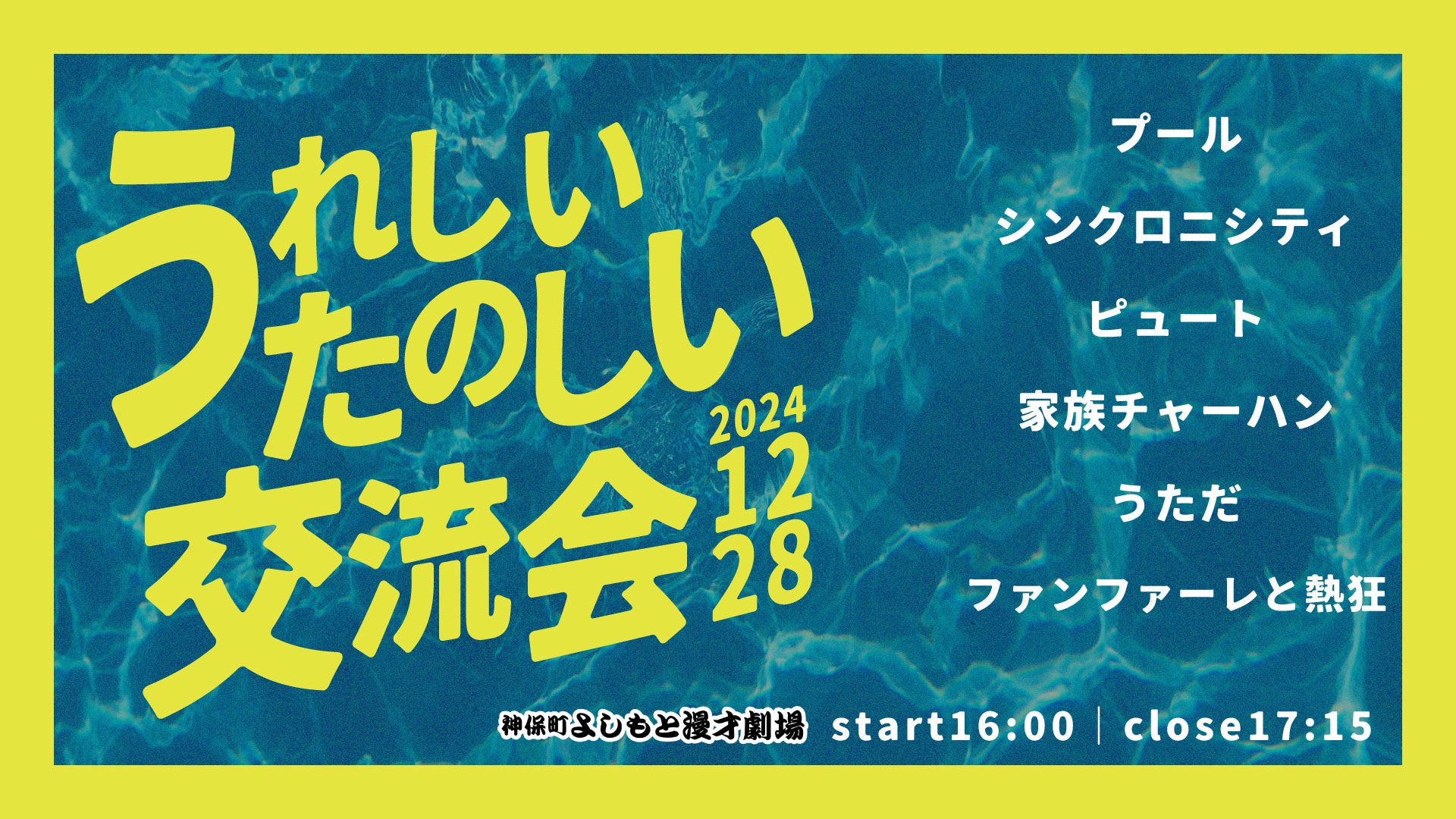 うれしいたのしい交流会（12/28　16:00）