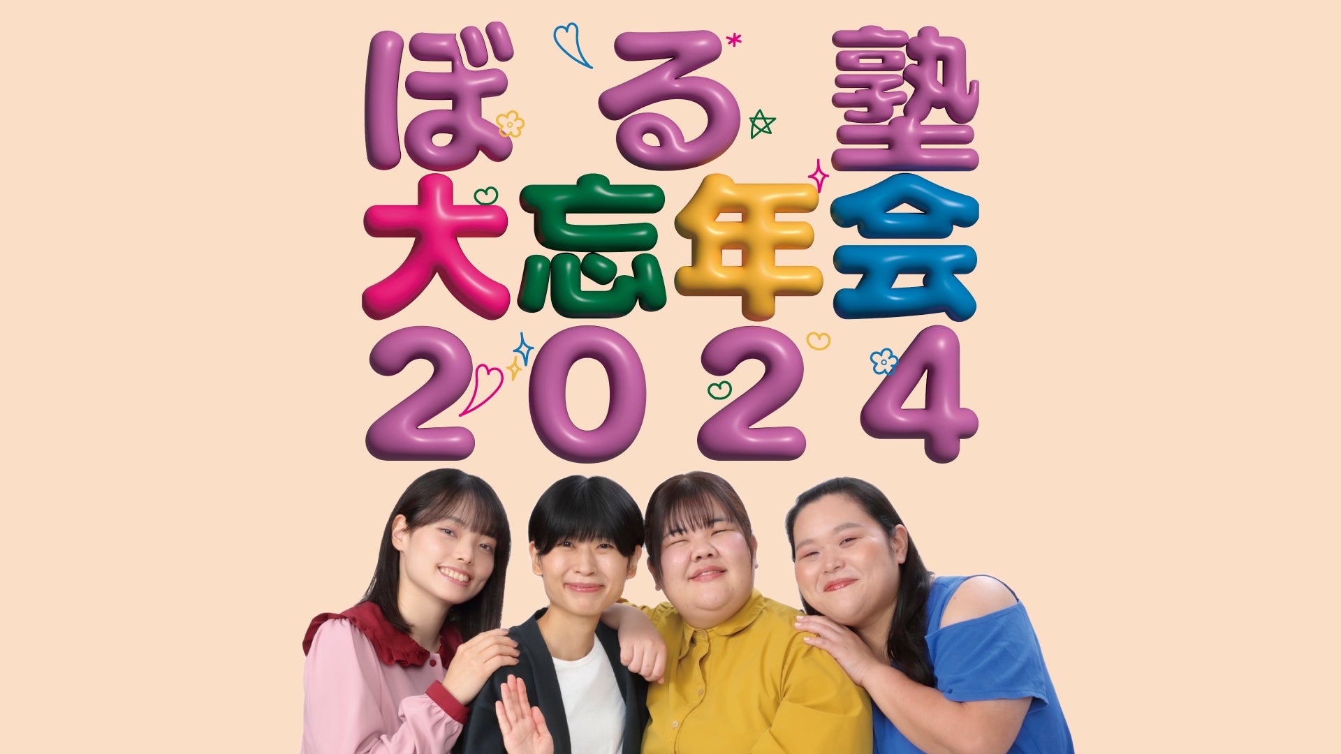 ぼる塾大忘年会2024（12/28　18:15）