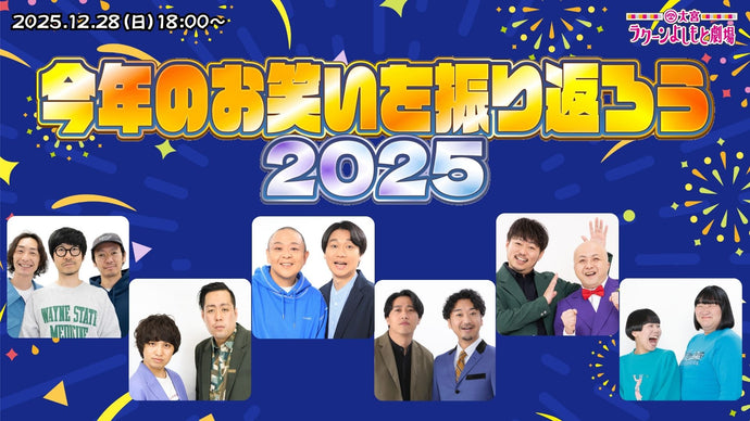 今年のお笑いを振り返ろう2025（12/28　18:00）