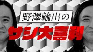 野澤輸出のサシ大喜利（12/28　19:00）