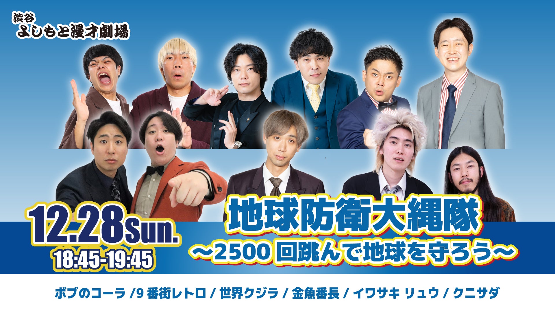地球防衛大縄隊～2500回跳んで地球を守ろう～（12/28　18:45）