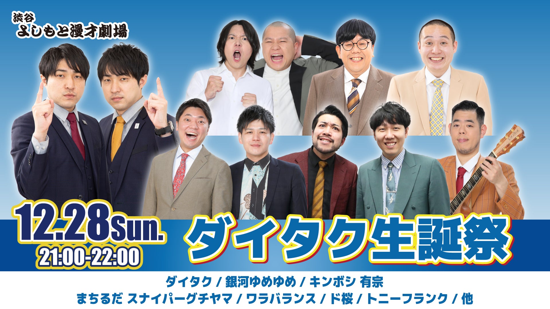ダイタク生誕祭（12/28　21:00）
