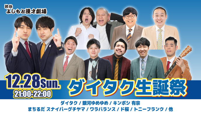 ダイタク生誕祭（12/28　21:00）