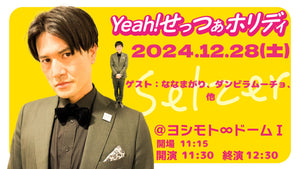 Yeah！せっつぁホリディ（12/28　11:30）