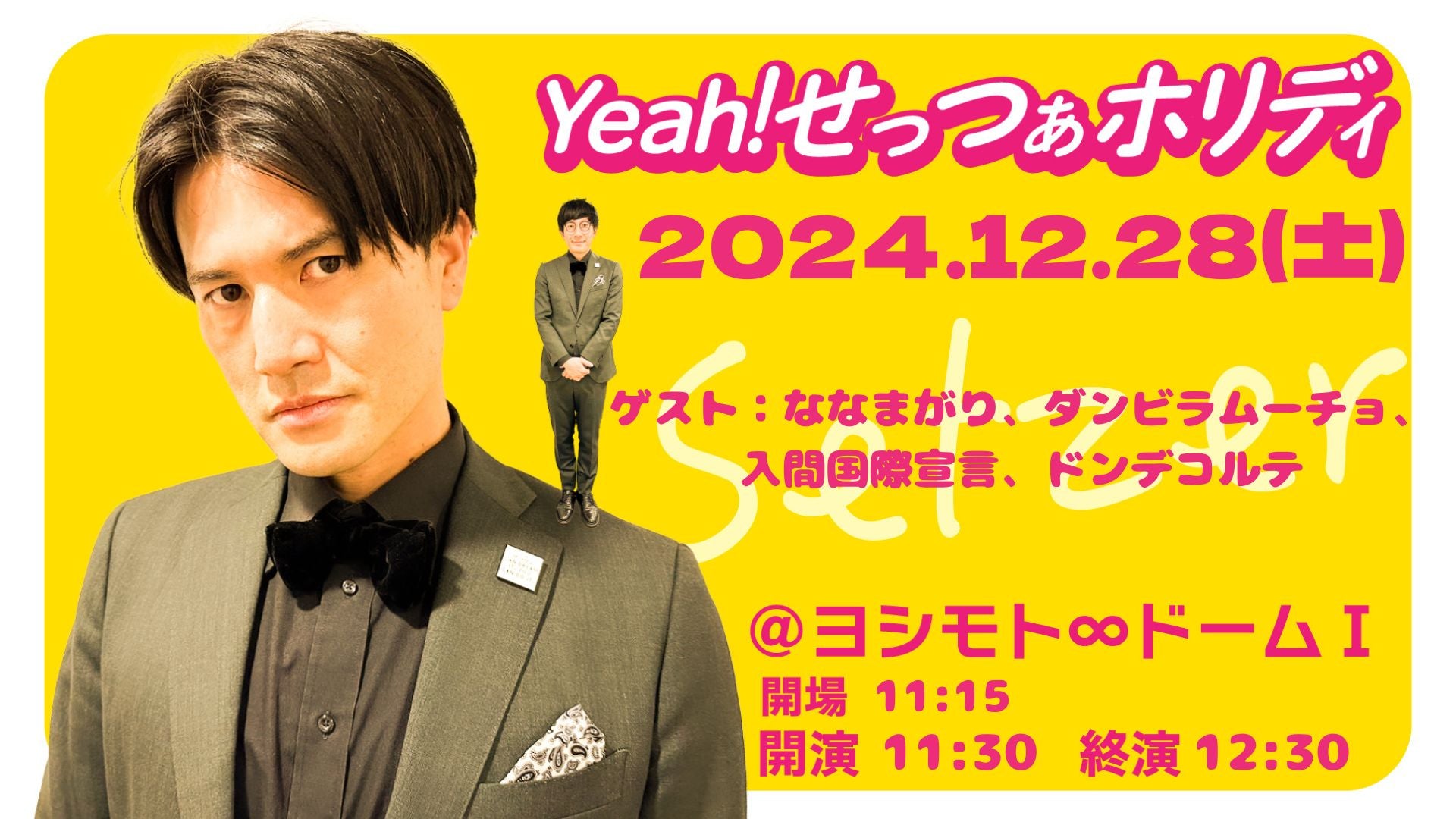 Yeah！せっつぁホリディ（12/28　11:30）