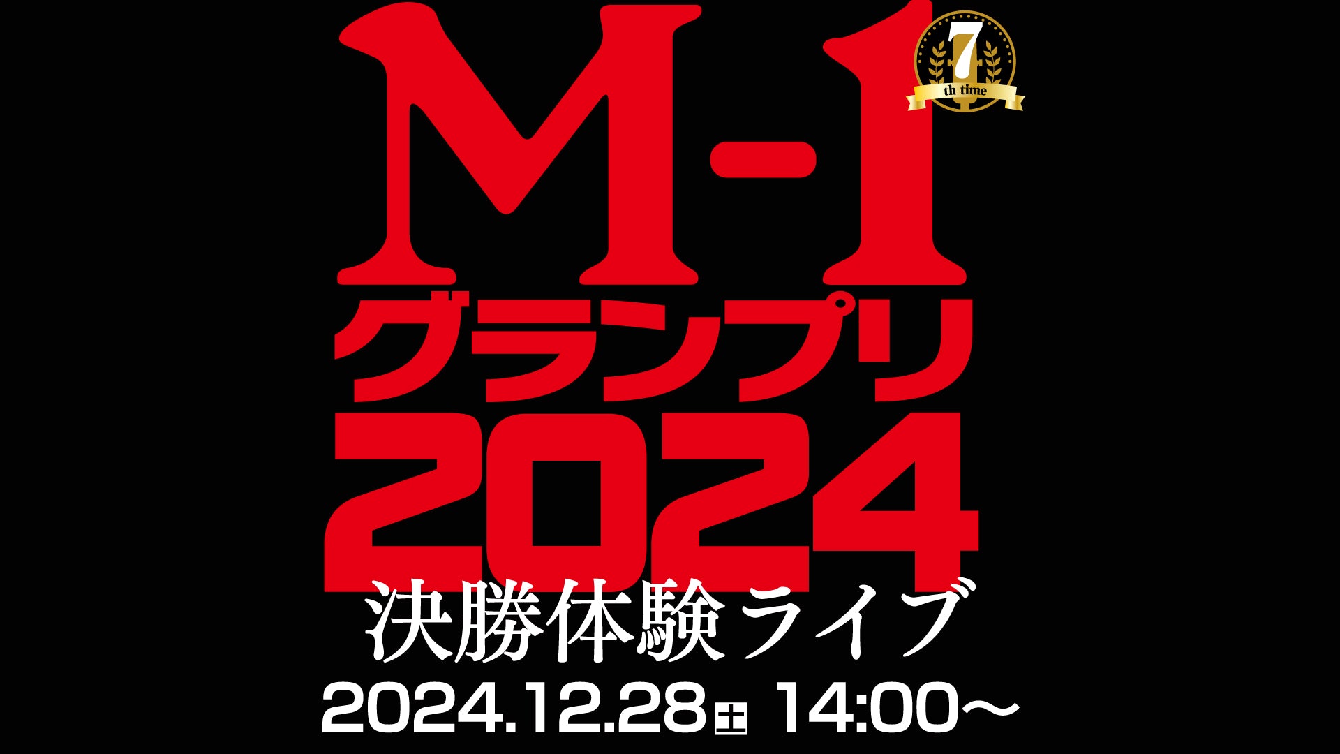 M-1グランプリ2024 決勝体験ライブ（12/28　14:00）