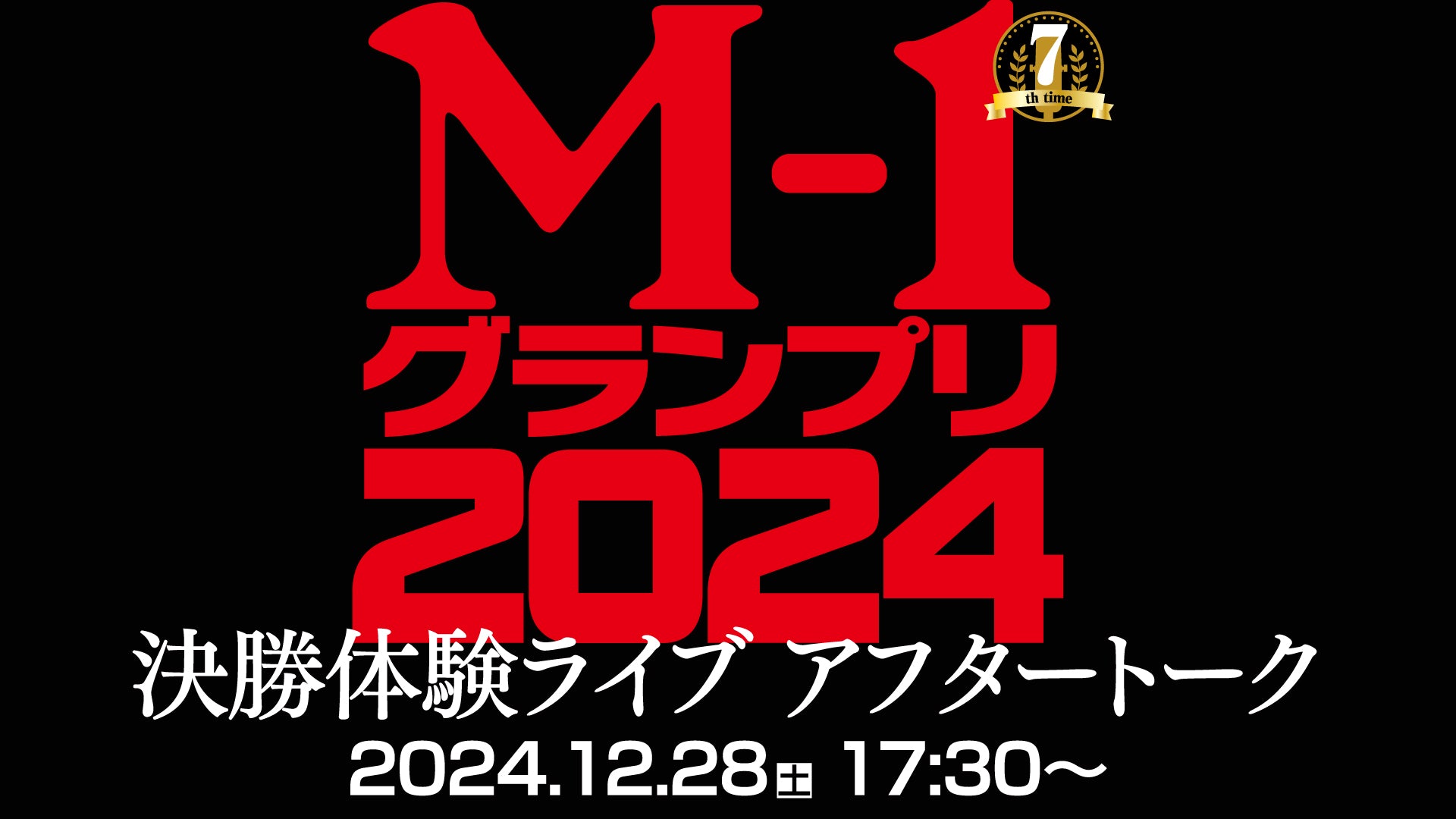 M-1グランプリ2024 決勝体験ライブ アフタートーク（12/28　17:30）